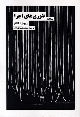 تئوری های اجرا