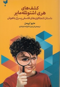 کشف های هری اشتوتله مایر