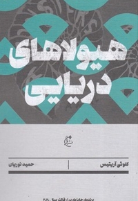 هیولای دریایی
