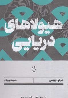 هیولای دریایی