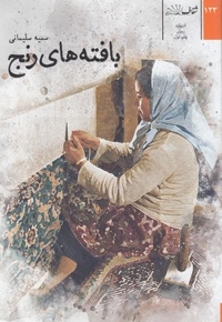 بافته های رنج