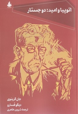 اتوپیا و امید-دوجستار