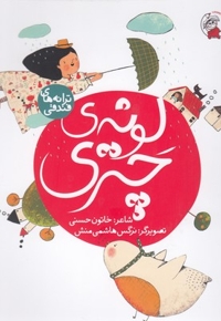 ترانه های فندقی-لونه ی چتری