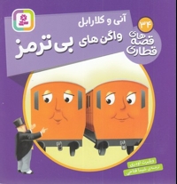 قصه های قطاری 34-آنی وکلارابل واگن های بی ترمز