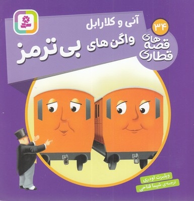 قصه های قطاری 34-آنی وکلارابل واگن های بی ترمز