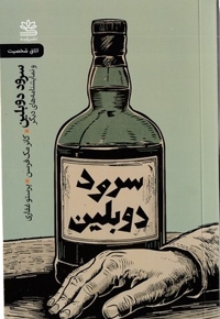 سرود دوبلین