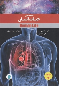 دانشنامه حیات انسان