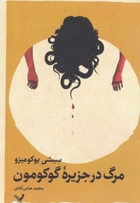 مرگ در جزیره گوکومون