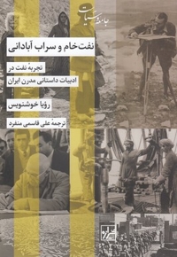 نفت خام و سراب آبادانی