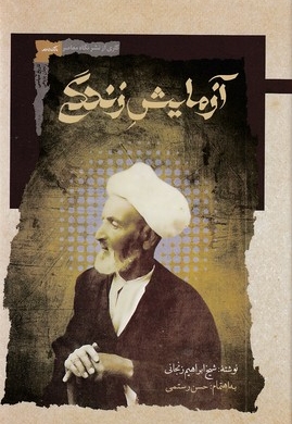 آزمایش زندگی