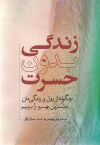 زندگی بدون حسرت