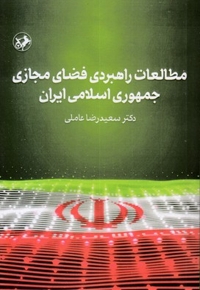 مطالعات راهبردی فضای مجازی ایران