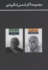 مجموعه آثار شمس لنگرودی(دو جلدی-قابدار)
