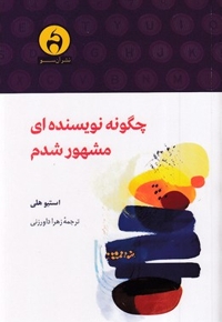 چگونه نویسنده ای مشهور شدم