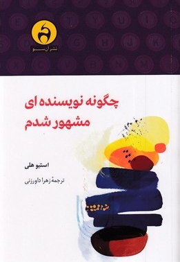 چگونه نویسنده ای مشهور شدم