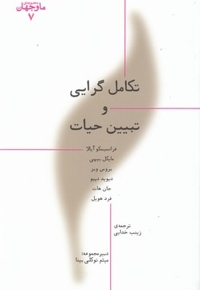 ما وجهان(7)تکامل گرایی وتبیین حیات