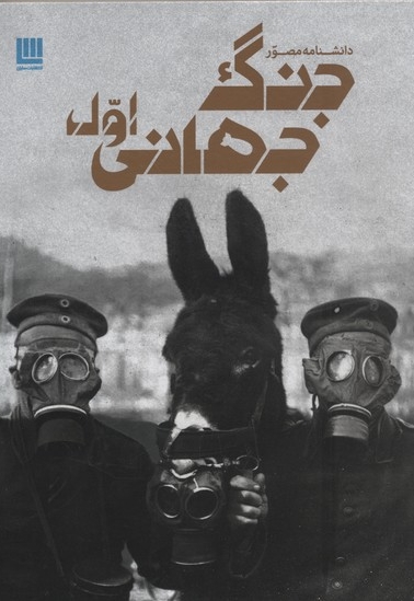 دانشنامه مصور جنگ جهانی اول