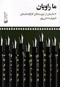 ما راویان