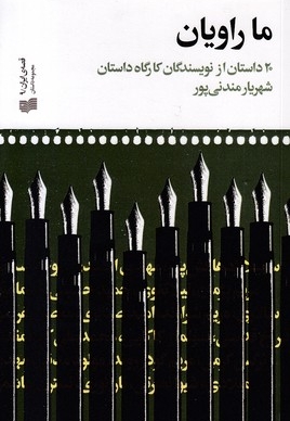 ما راویان