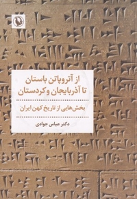 ازآتروپاتن باستان تا آذربایحان و کردستان