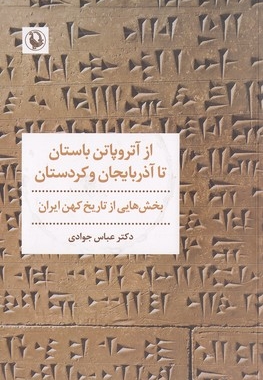 ازآتروپاتن باستان تا آذربایحان و کردستان