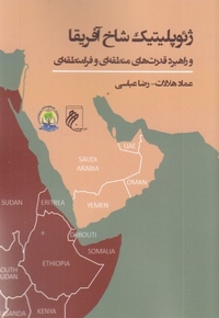 ژئوپلیتیک شاخ آفریقا