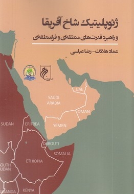 ژئوپلیتیک شاخ آفریقا