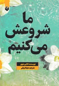 ما شروعش می کنیم