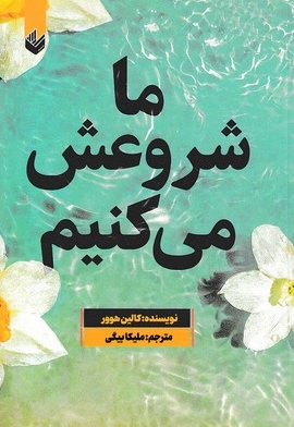 ما شروعش می کنیم