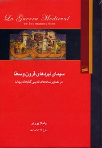 سیمای نبردهای قرون وسطا