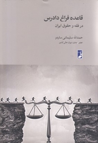 قاعده فراق دادرس