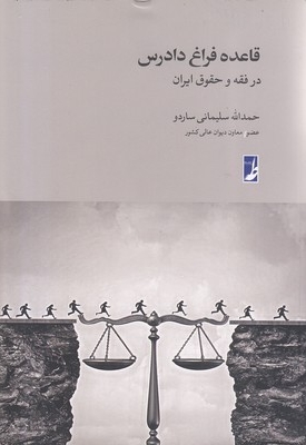 قاعده فراق دادرس