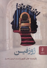 ژوزفین