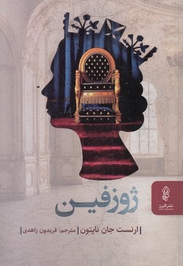 ژوزفین