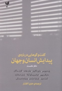 گفت وگوهایی درباره ی پیدایش انسان وجهان