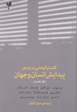 گفت وگوهایی درباره ی پیدایش انسان وجهان