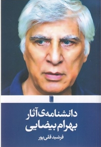 دانشنامه ی آثار بهرام بیضایی