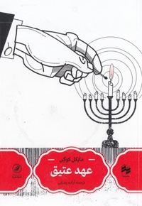 عهد عتیق