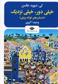 خیلی دور خیلی نزدیک