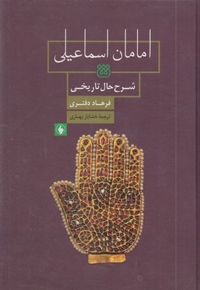 امامان اسماعیلی