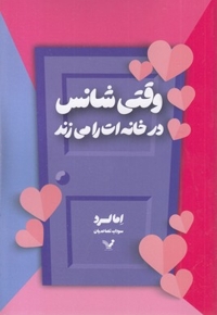 وقتی شانس در خانه ات را می زند
