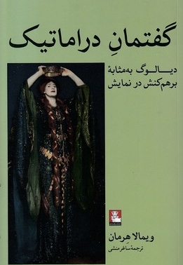 گفتمان دراماتیک