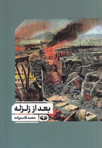 بعد از زلزله