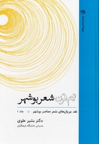 نیم قرن شعر بوشهر