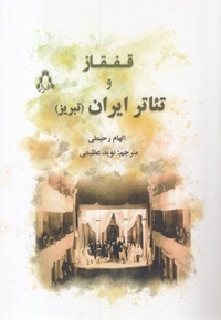 قفقاز و تئاتر ایران