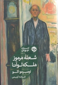 شعله مرموز ملکه لوآنا