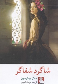شاگرد شفاگر