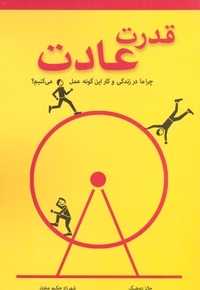 قدرت عادت