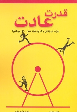 قدرت عادت