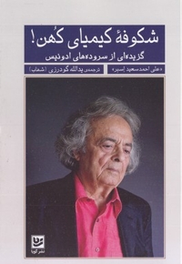 شکوفه کیمیای کهن